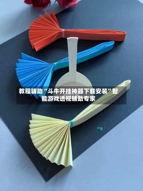 教程辅助“斗牛开挂神器下载安装	”智能游戏透视辅助专家-第2张图片