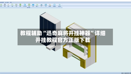 教程辅助“迅奇麻将开挂神器”详细开挂教程官方正版下载-第3张图片