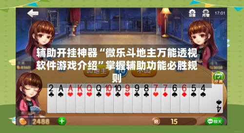 辅助开挂神器“微乐斗地主万能透视软件游戏介绍	”掌握辅助功能必胜规则-第2张图片