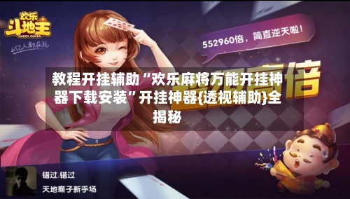 教程开挂辅助“欢乐麻将万能开挂神器下载安装	”开挂神器{透视辅助}全揭秘-第2张图片