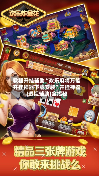教程开挂辅助“欢乐麻将万能开挂神器下载安装”开挂神器{透视辅助}全揭秘-第3张图片