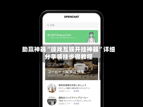 助赢神器“琼戏互娱开挂神器”详细分享装挂步骤教程-第2张图片