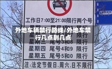 外地车辆禁行路线/外地车禁行几点到几点