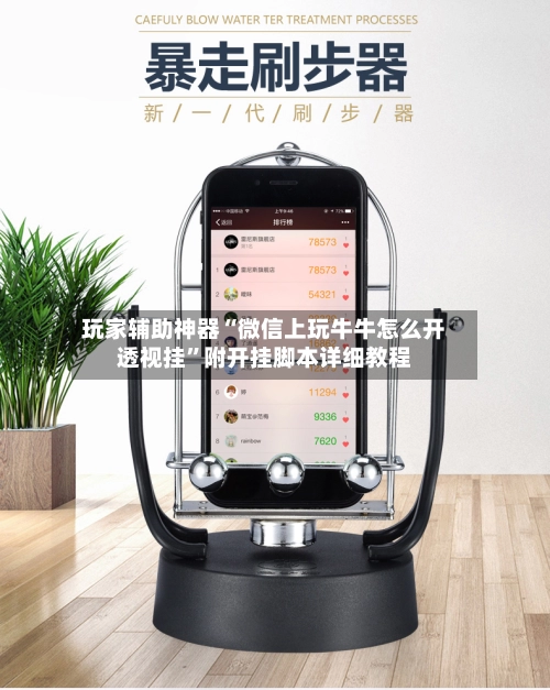 玩家辅助神器“微信上玩牛牛怎么开透视挂”附开挂脚本详细教程