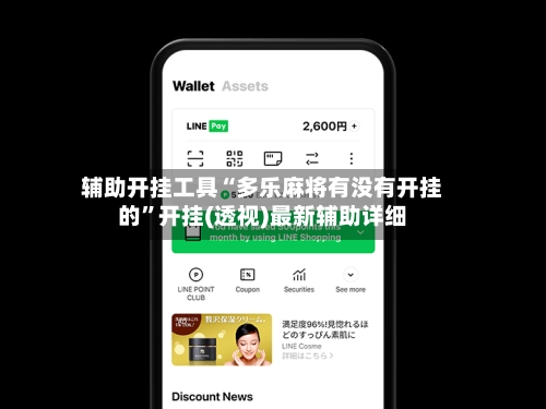 辅助开挂工具“多乐麻将有没有开挂的”开挂(透视)最新辅助详细