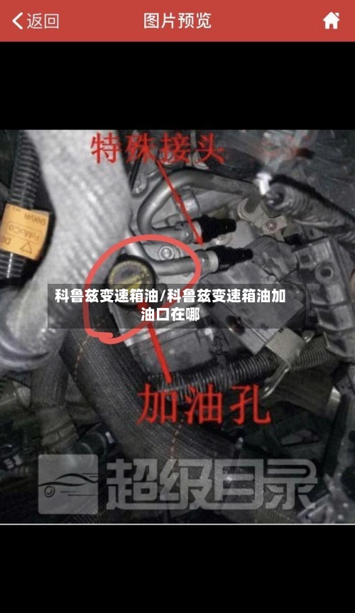科鲁兹变速箱油/科鲁兹变速箱油加油口在哪-第2张图片