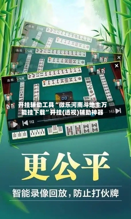 开挂辅助工具“微乐河南斗地主万能挂下载”开挂(透视)辅助神器