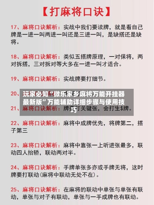 玩家必知“微乐家乡麻将万能开挂器最新版	”万能辅助详细步骤与使用技巧-第2张图片