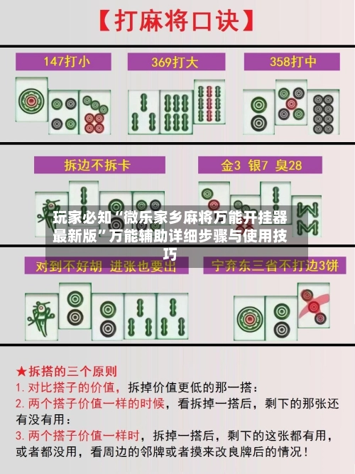 玩家必知“微乐家乡麻将万能开挂器最新版”万能辅助详细步骤与使用技巧