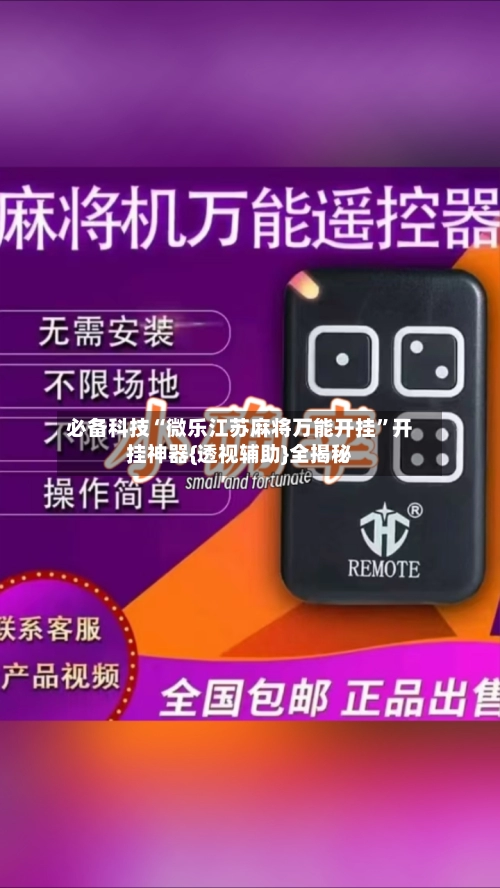 必备科技“微乐江苏麻将万能开挂”开挂神器{透视辅助}全揭秘-第3张图片