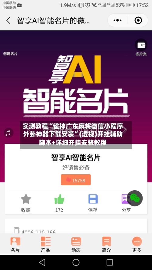 实测教程“雀神广东麻将微信小程序外卦神器下载安装”(透视)开挂辅助脚本+详细开挂安装教程-第2张图片
