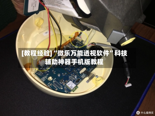 [教程经验]“微乐万能透视软件”科技辅助神器手机版教程-第2张图片