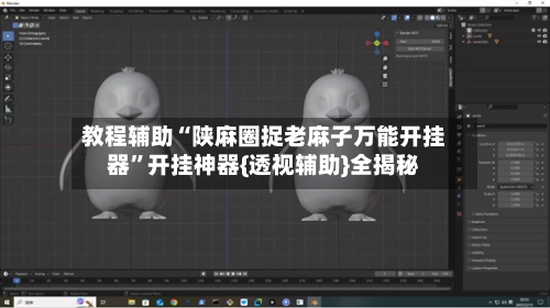 教程辅助“陕麻圈捉老麻子万能开挂器”开挂神器{透视辅助}全揭秘-第2张图片