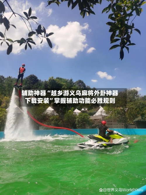 辅助神器“越乡游义乌麻将外卦神器下载安装”掌握辅助功能必胜规则-第3张图片