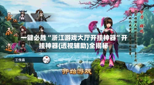 一键必胜“浙江游戏大厅开挂神器	”开挂神器{透视辅助}全揭秘-第2张图片
