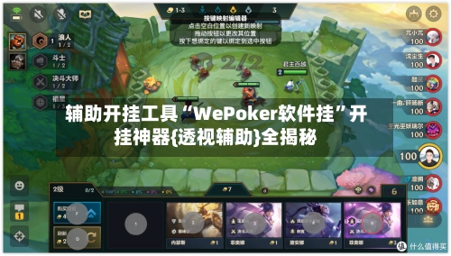辅助开挂工具“WePoker软件挂”开挂神器{透视辅助}全揭秘