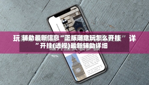 辅助最新信息“正版随意玩怎么开挂”开挂(透视)最新辅助详细-第2张图片