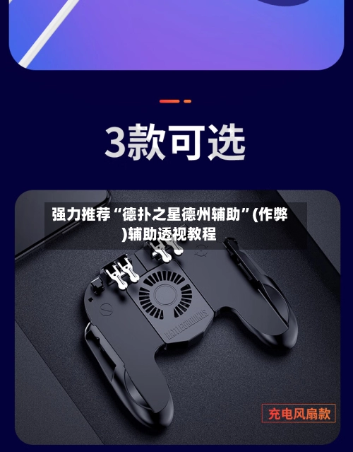 强力推荐“德扑之星德州辅助”(作弊)辅助透视教程-第2张图片
