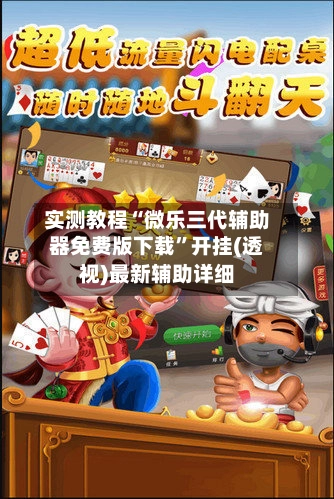 实测教程“微乐三代辅助器免费版下载”开挂(透视)最新辅助详细-第2张图片
