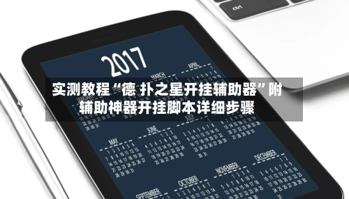 实测教程“德 扑之星开挂辅助器”附辅助神器开挂脚本详细步骤-第2张图片