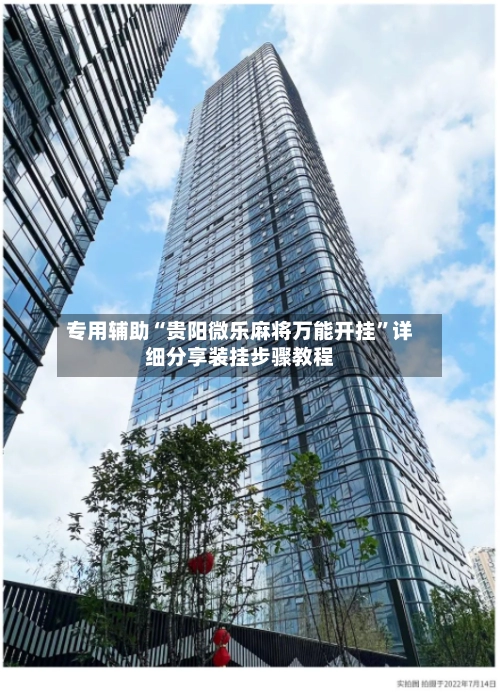 专用辅助“贵阳微乐麻将万能开挂”详细分享装挂步骤教程-第3张图片