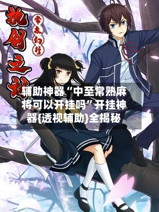 辅助神器“中至常熟麻将可以开挂吗”开挂神器{透视辅助}全揭秘-第3张图片