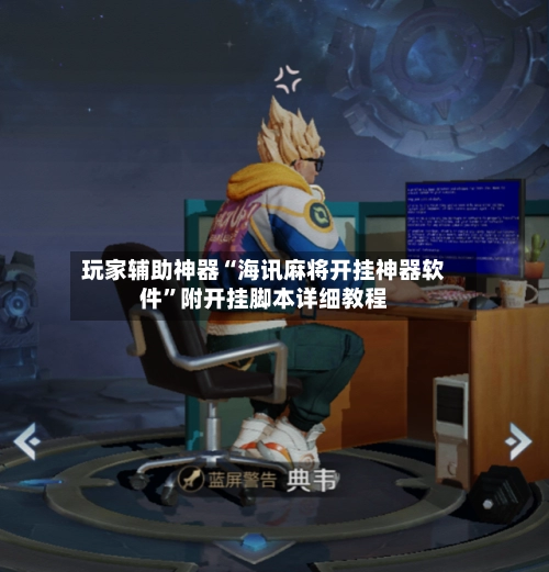玩家辅助神器“海讯麻将开挂神器软件”附开挂脚本详细教程-第2张图片