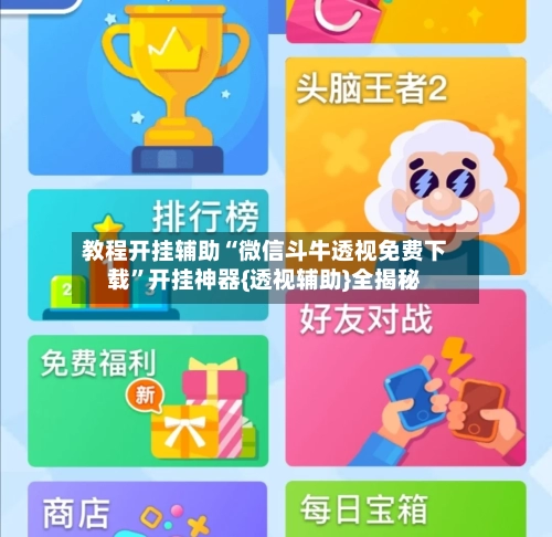 教程开挂辅助“微信斗牛透视免费下载”开挂神器{透视辅助}全揭秘-第3张图片
