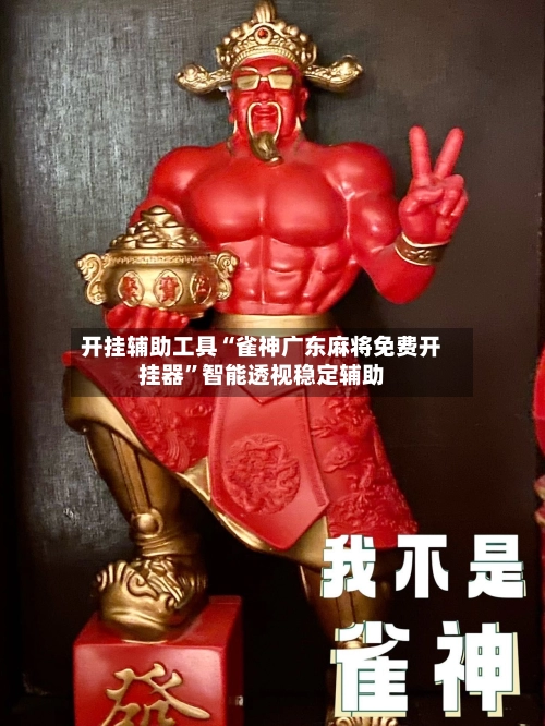 开挂辅助工具“雀神广东麻将免费开挂器	”智能透视稳定辅助-第2张图片