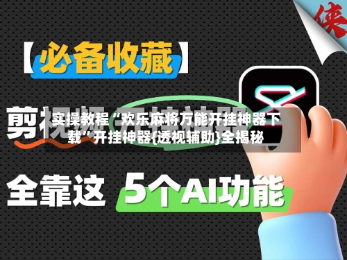 实操教程“欢乐麻将万能开挂神器下载”开挂神器{透视辅助}全揭秘-第2张图片