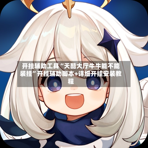 开挂辅助工具“天酷大厅牛牛能不能装挂	”开挂辅助脚本+详细开挂安装教程-第2张图片