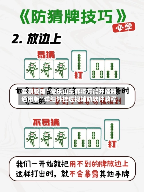 实测教程“微乐山东麻将万能开挂器通用版”详细外挂透视辅助软件教程-第2张图片