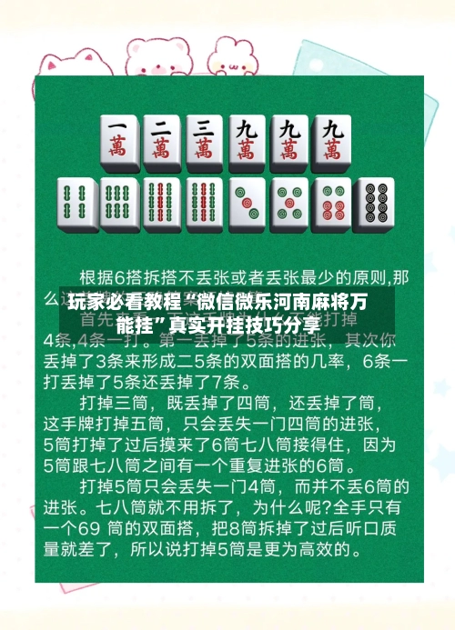 玩家必看教程“微信微乐河南麻将万能挂	”真实开挂技巧分享-第2张图片