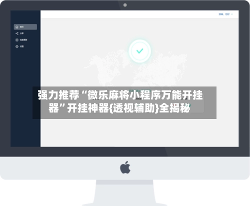 强力推荐“微乐麻将小程序万能开挂器”开挂神器{透视辅助}全揭秘-第2张图片