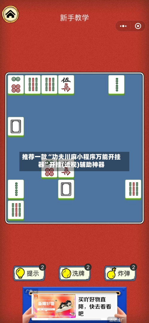 推荐一款“功夫川麻小程序万能开挂器”开挂(透视)辅助神器-第2张图片