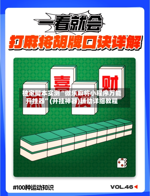 独家脚本实测“微乐麻将小程序万能开挂器”(开挂神器)辅助详细教程