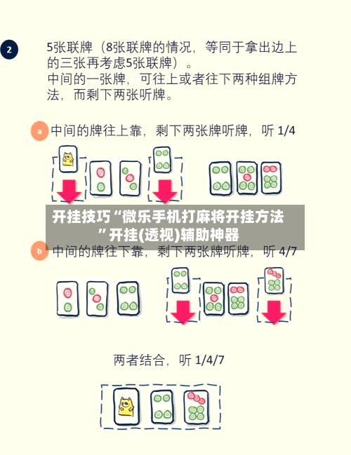 开挂技巧“微乐手机打麻将开挂方法”开挂(透视)辅助神器-第3张图片