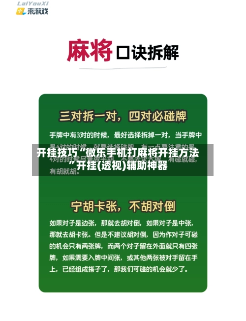 开挂技巧“微乐手机打麻将开挂方法	”开挂(透视)辅助神器-第2张图片