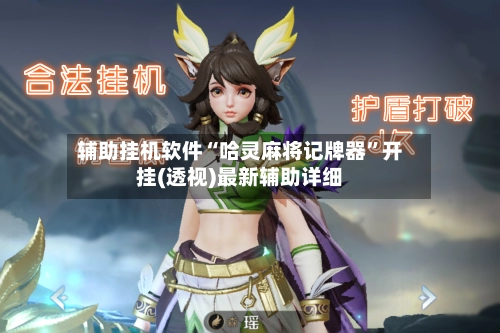 辅助挂机软件“哈灵麻将记牌器	”开挂(透视)最新辅助详细-第2张图片