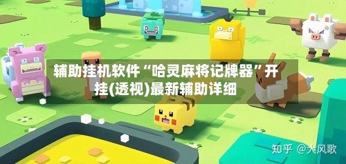 辅助挂机软件“哈灵麻将记牌器”开挂(透视)最新辅助详细-第3张图片