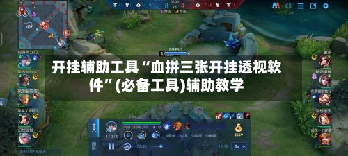 开挂辅助工具“血拼三张开挂透视软件	”(必备工具)辅助教学-第3张图片