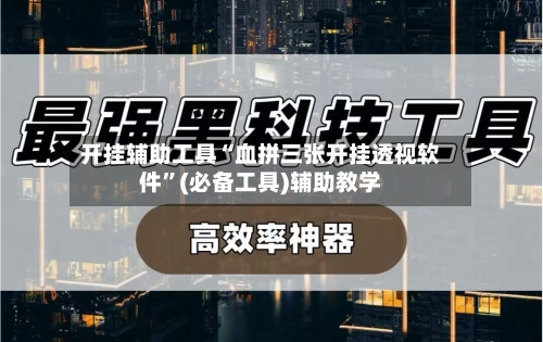开挂辅助工具“血拼三张开挂透视软件”(必备工具)辅助教学-第2张图片