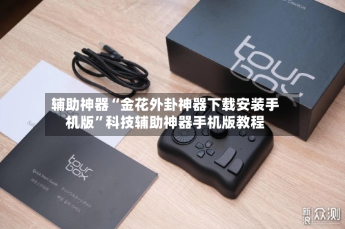 辅助神器“金花外卦神器下载安装手机版”科技辅助神器手机版教程
