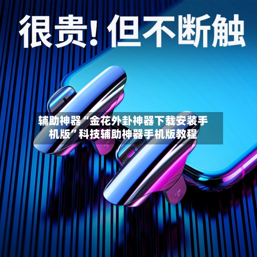 辅助神器“金花外卦神器下载安装手机版”科技辅助神器手机版教程-第2张图片