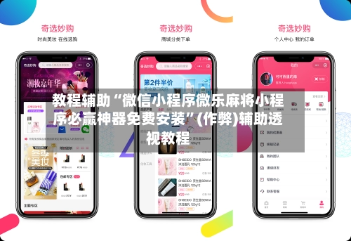 教程辅助“微信小程序微乐麻将小程序必赢神器免费安装”(作弊)辅助透视教程-第2张图片
