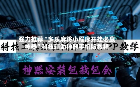 强力推荐“多乐麻将小程序开挂必赢神器”科技辅助神器手机版教程