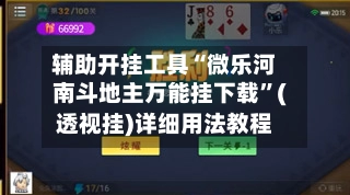 辅助开挂工具“微乐河南斗地主万能挂下载”(透视挂)详细用法教程-第2张图片
