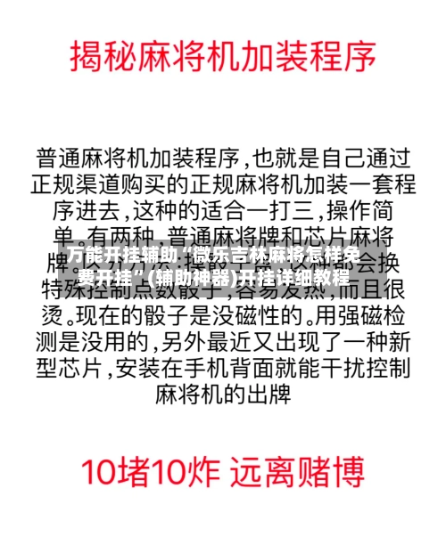 万能开挂辅助“微乐吉林麻将怎样免费开挂”(辅助神器)开挂详细教程-第3张图片