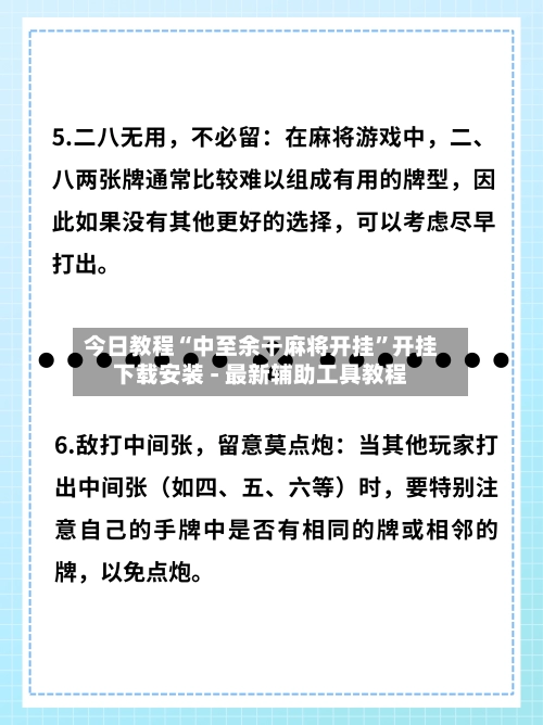 今日教程“中至余干麻将开挂	”开挂下载安装 - 最新辅助工具教程-第2张图片