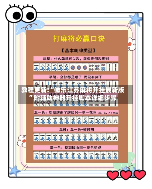 教程更新!“微乐江苏麻将开挂最新版”附辅助神器开挂脚本详细步骤